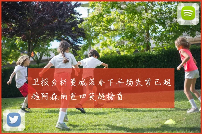 卫报分析曼城若非下半场失常已超越阿森纳重回英超榜首