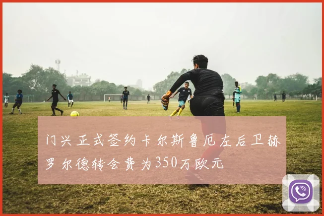 门兴正式签约卡尔斯鲁厄左后卫赫罗尔德转会费为350万欧元