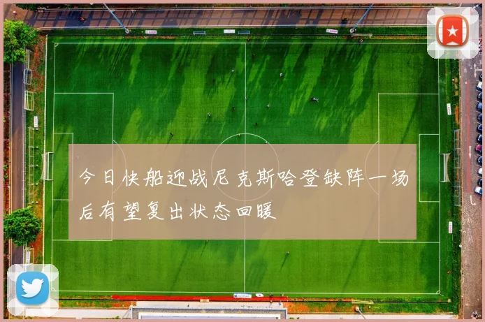 今日快船迎战尼克斯哈登缺阵一场后有望复出状态回暖
