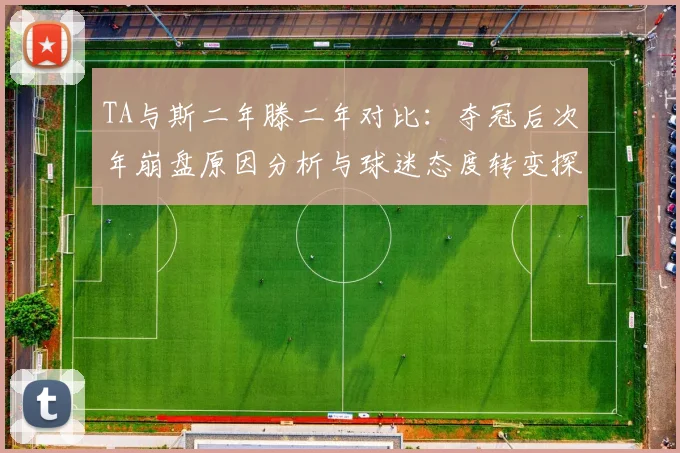 TA与斯二年滕二年对比：夺冠后次年崩盘原因分析与球迷态度转变探讨