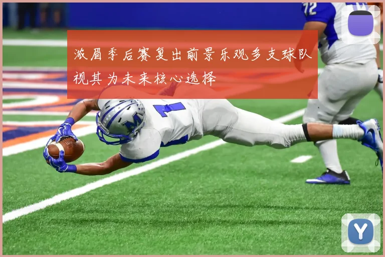 浓眉季后赛复出前景乐观多支球队视其为未来核心选择