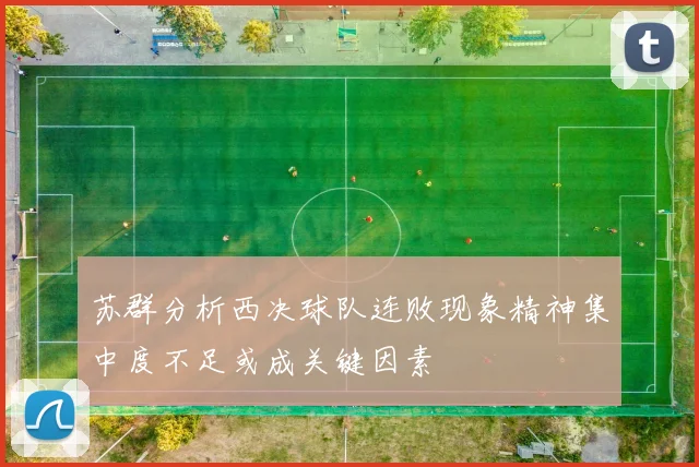 苏群分析西决球队连败现象精神集中度不足或成关键因素