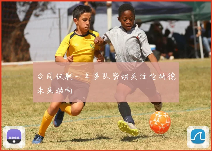 合同仅剩一年多队密切关注伦纳德未来动向