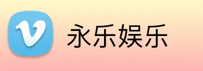 永乐娱乐 Logo